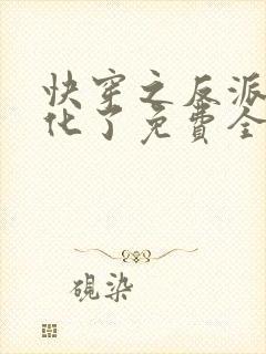 快穿之反派又黑化了免费全文阅读