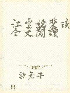 江云娆裴琰免费全文阅读