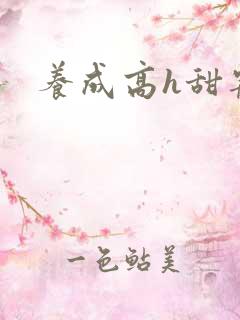 养成高h甜宠