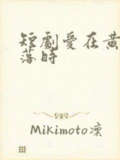 短剧爱在黄昏日落时