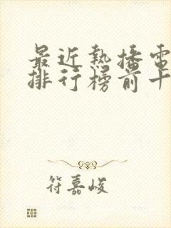 最近热播电视剧排行榜前十名古装剧