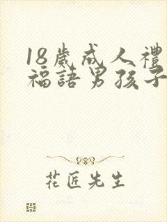 18岁成人礼祝福语男孩子简短