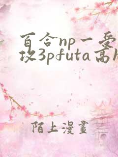 百合np一受多攻3pfuta高h