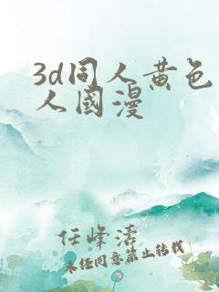 3d同人黄色同人国漫