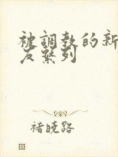 被调教的新婚女友系列