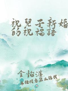 祝儿子新婚快乐的祝福语