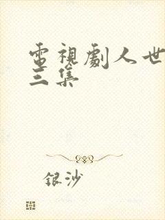 电视剧人世间第三集