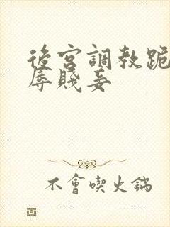 后宫调教跪趴羞辱贱妾