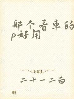 哪个看车的app好用