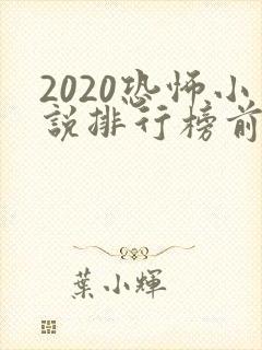 2020恐怖小说排行榜前十名
