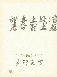 甜妻上线:霸道老公宠上瘾