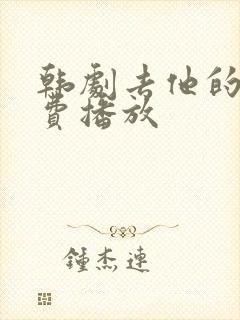 韩剧去他的爱免费播放