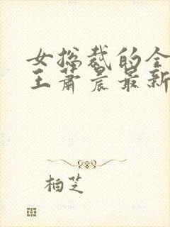 女总裁的全能兵王萧晨最新篇章