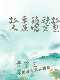 孤单的秋孤单的人原唱完整版视频