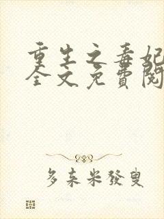 重生之毒妃小说全文免费阅读