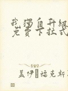 我独自升级漫画免费下拉式全集