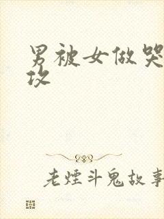 男被女做哭h女攻