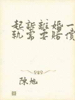 起诉离婚一方出轨需要赔偿给对方吗