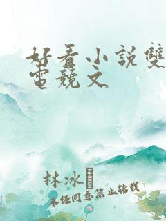 好看小说双男主电竞文