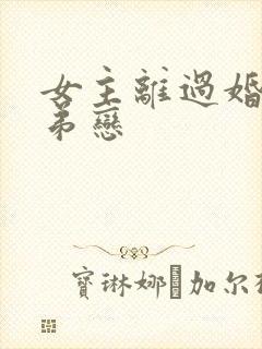 女主离过婚的姐弟恋