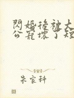 闪婚后被大佬老公宠坏了短剧