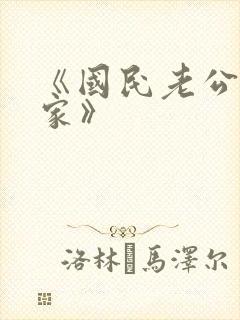 《国民老公带回家》