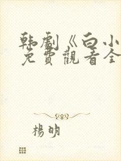 韩剧《白小姐》免费观看全集