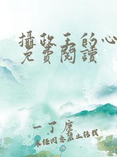 摄政王的心尖宠免费阅读