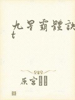 九星霸体诀txt