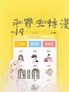 斗罗玉转漫画1-19：结局+番外