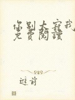 你别太宠我全文免费阅读