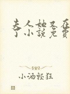 夫人她又在虐渣了小说免费阅读