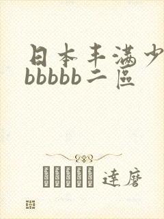 日本丰满少妇bbbbbb二区