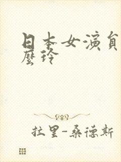 日本女演员叫什么玲