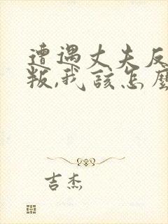 遭遇丈夫反复背叛,我该怎么办