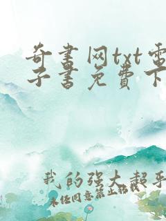 奇书网txt电子书免费下载全集全本完结