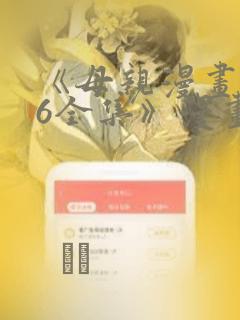 《母亲漫画1~6全集》漫画：结局+番外