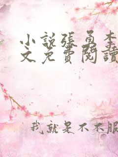 小说张勇李月全文免费阅读