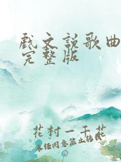 戏文说歌曲原唱完整版