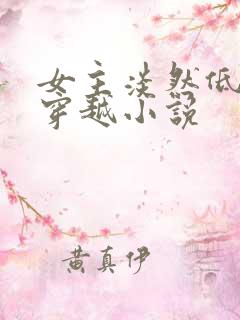 女主淡然低调的穿越小说