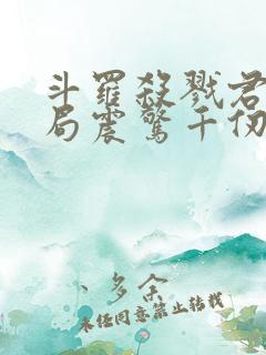 斗罗杀戮君主开局震惊千仞雪