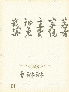 武神主宰第十六集免费观看