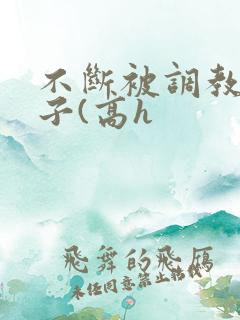 不断被调教的妻子(高h