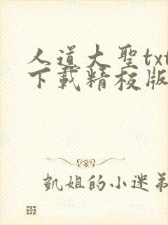 人道大圣txt下载精校版