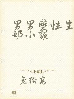 男男双性生子产奶小说