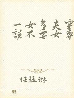 一女多夫穿越小说不要女尊