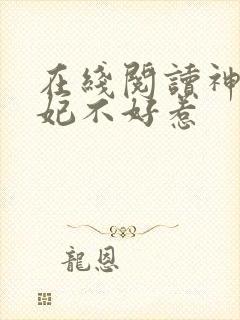 在线阅读神医毒妃不好惹