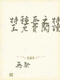 特种兵之特战兵王免费阅读