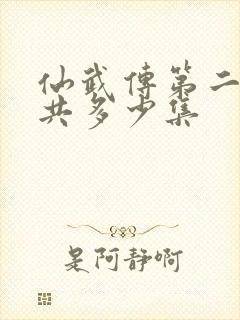 仙武传第二季一共多少集