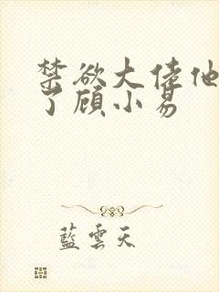 禁欲大佬他沦陷了顾小易